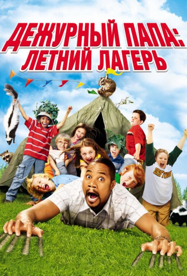 Дежурный папа: Летний лагерь (2007) 