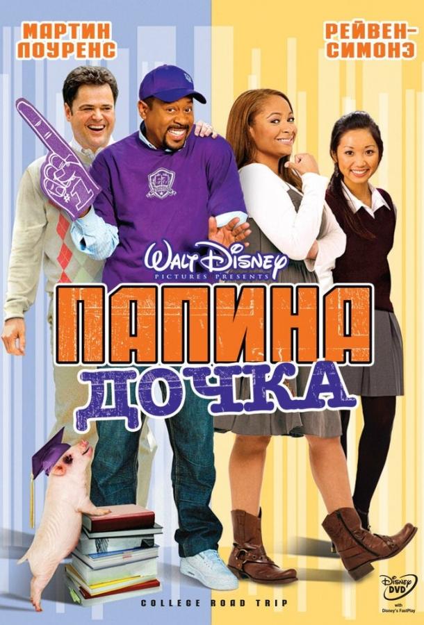 Папина дочка (2008) 