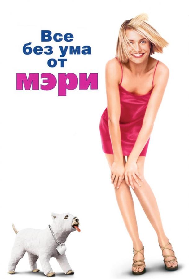 Все без ума от Мэри (1998) 