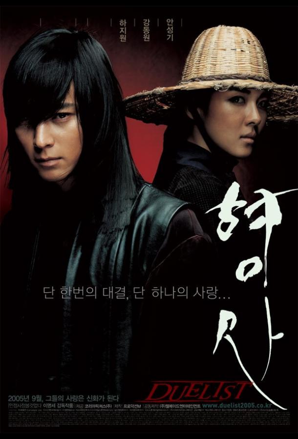Дуэлянт (2005) 