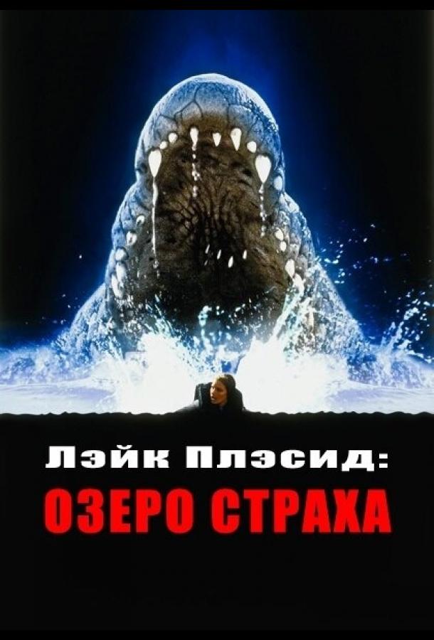 Лэйк Плэсид: Озеро страха (1999) 