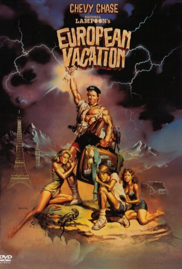 Европейские каникулы (1985) 