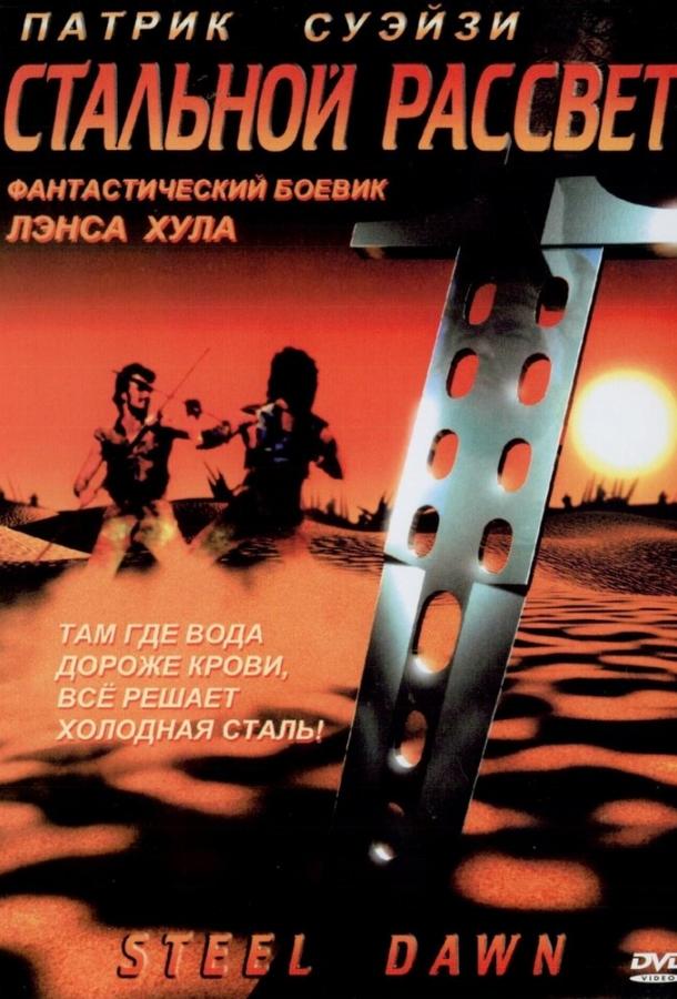 Стальной рассвет (1987) 