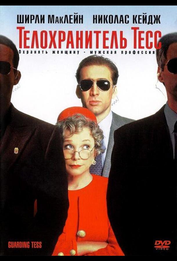 Телохранитель Тесс (1994) 