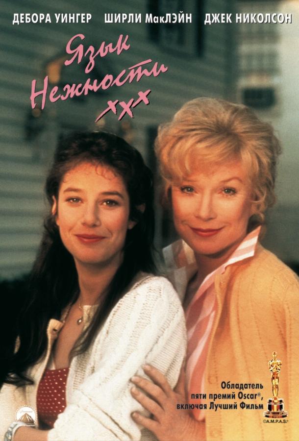 Язык нежности (1983) 