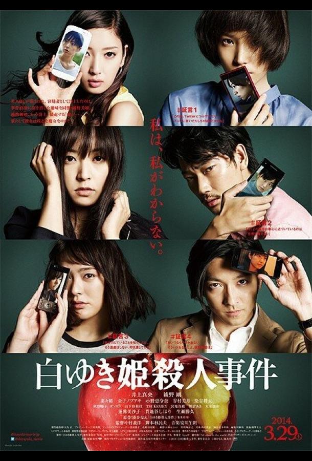 Дело об убийстве Белоснежки (2014) 