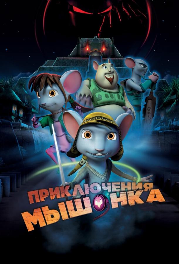Приключения мышонка (2013) 