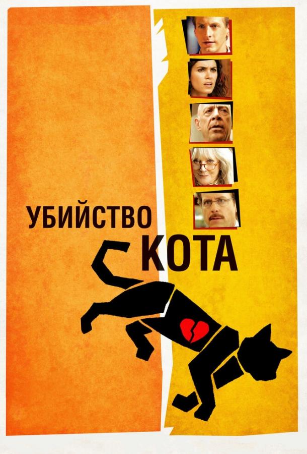 Убийство кота (2013) 