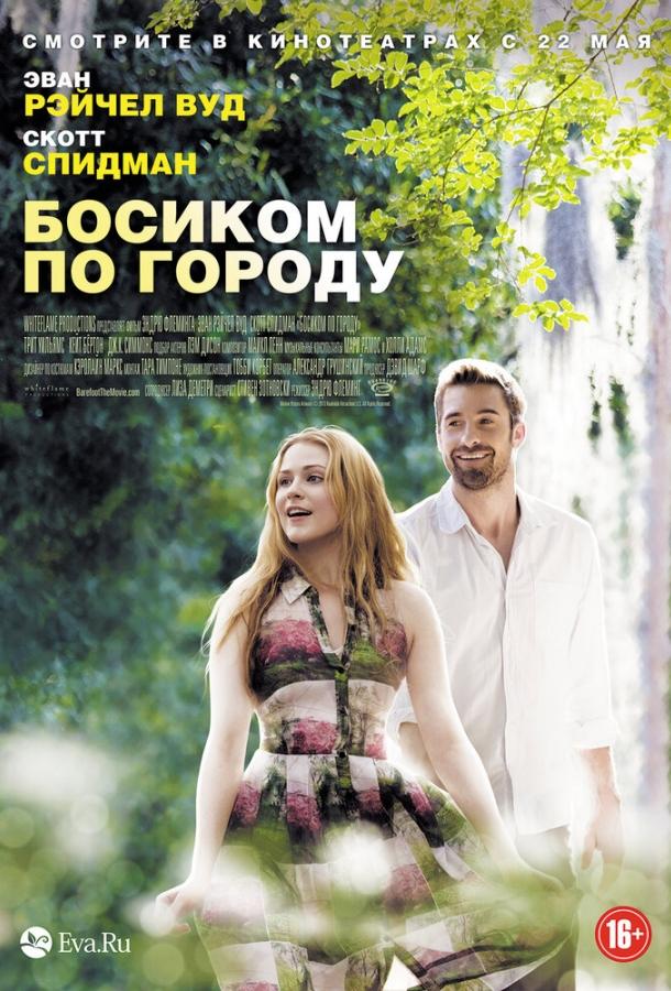 Босиком по городу (2014) 