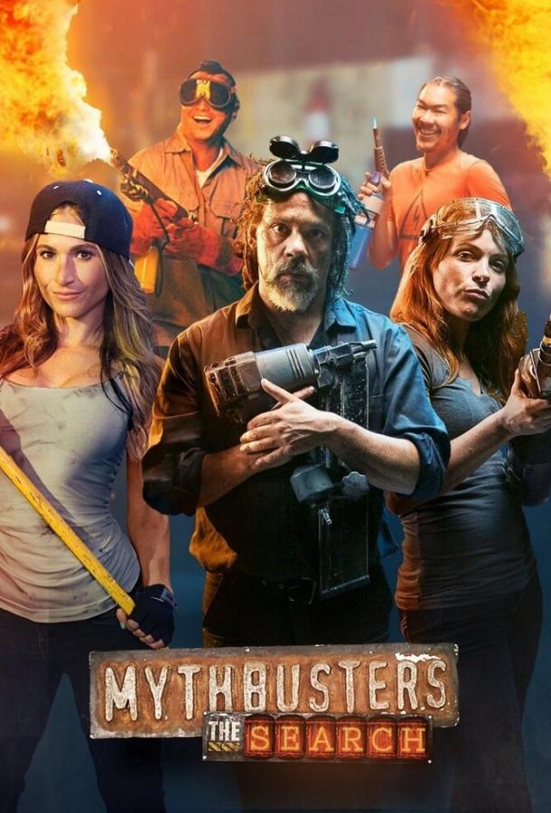 Разрушители легенд: Кастинг (2017) 1 сезон 8 серия