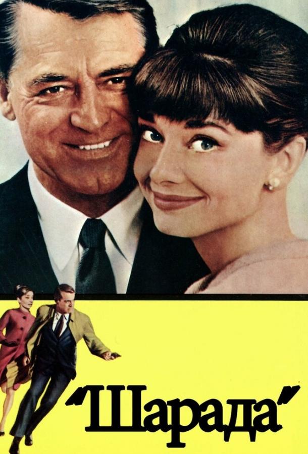 Шарада (1963) 