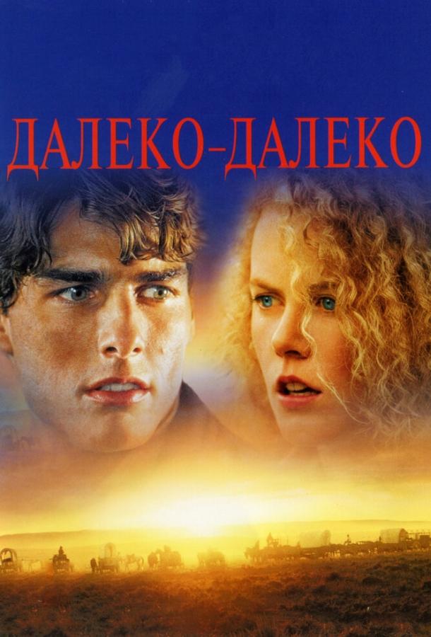 Далеко-далеко (1992) 