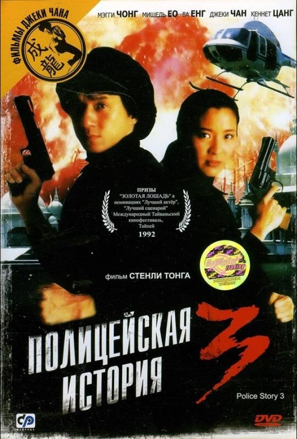 Полицейская история 3: Суперполицейский (1992) 