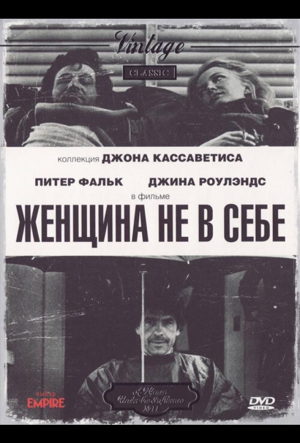 Женщина не в себе (1974) 