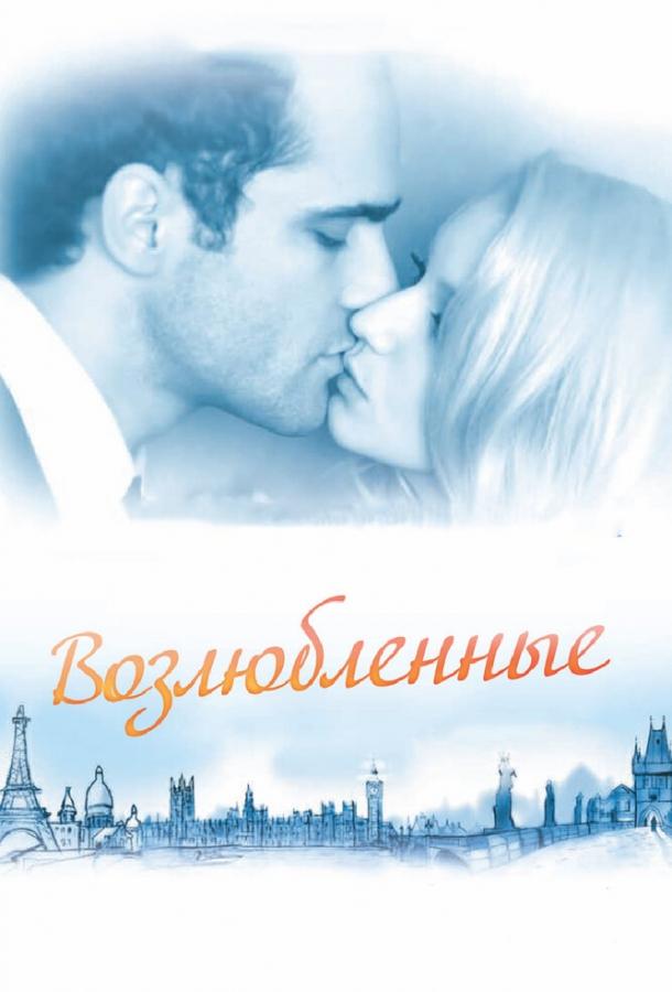 Возлюбленные (2011) 