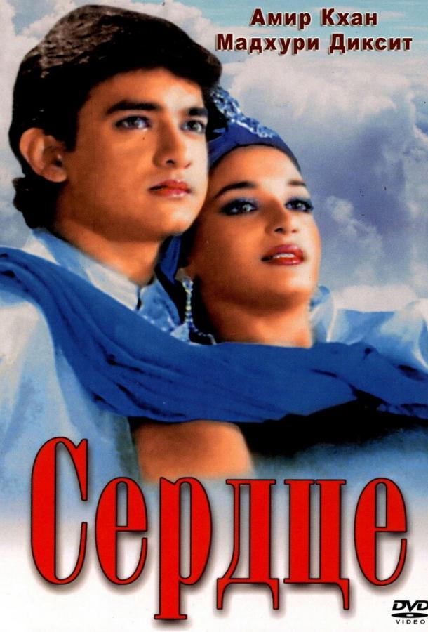 Сердце (1990) 
