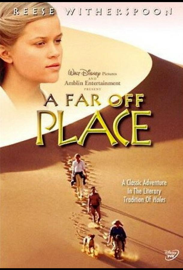 В плену песков (1993) 