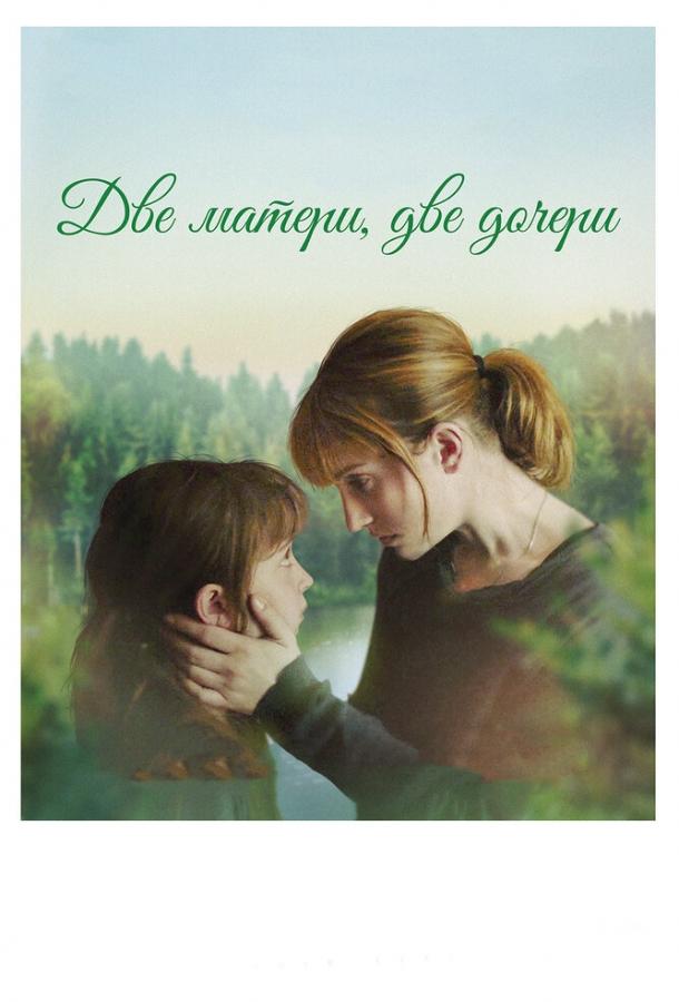 Две матери, две дочери (2017) 
