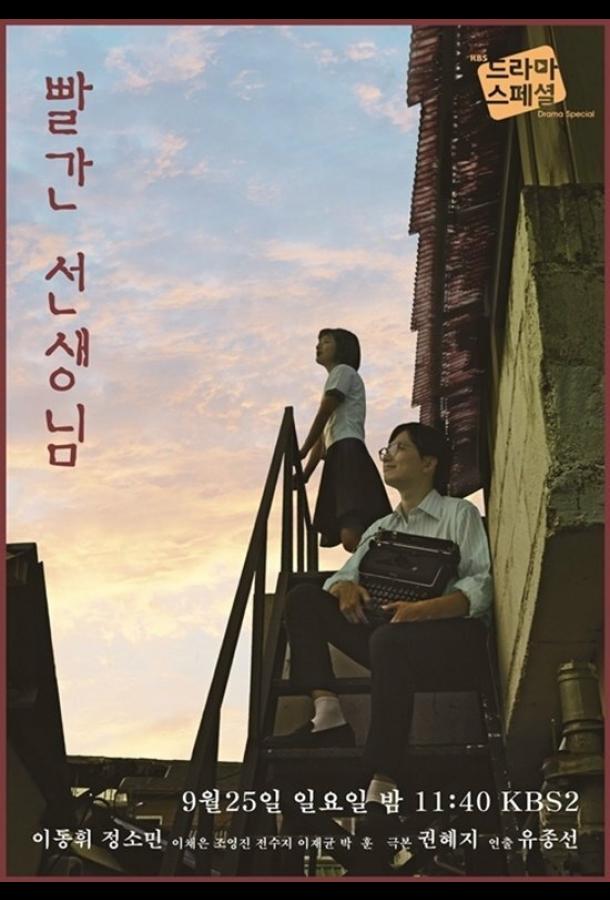Красный учитель (2016) 