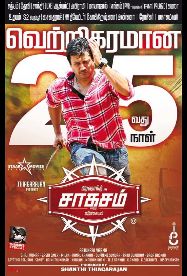 Saagasam (2016) 