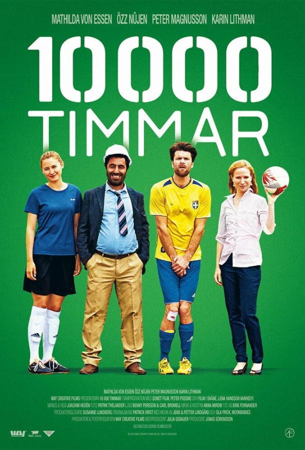 10000 часов (2014) 