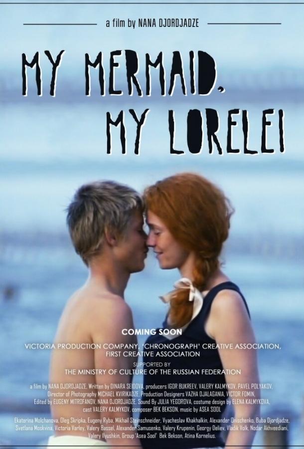 Лорелей (2013) 