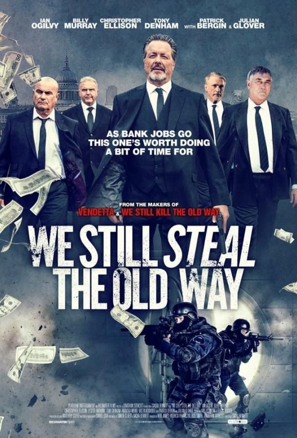 Мы до сих пор воруем по-старому (2017) 