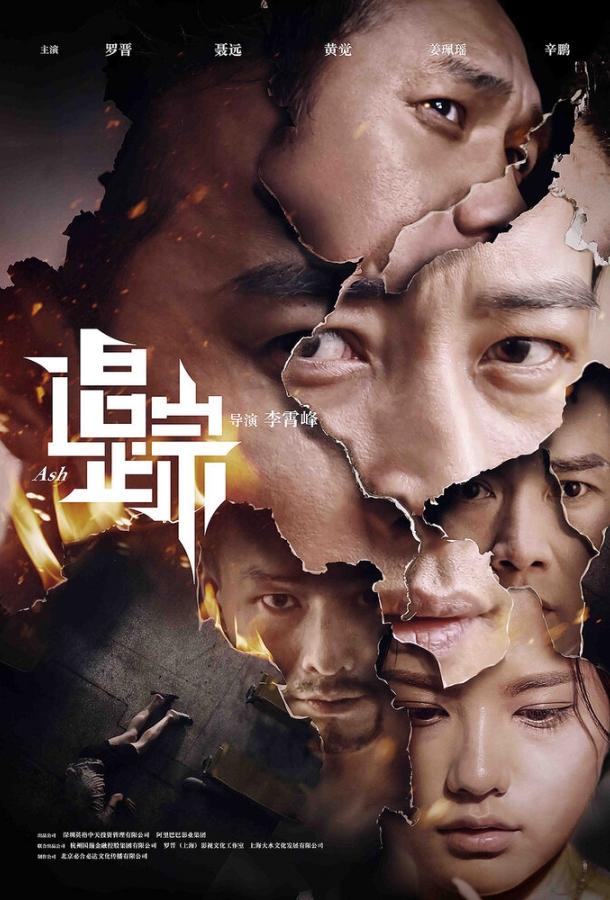 Пепел (2017) 