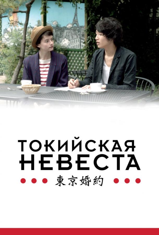 Токийская невеста (2014) 