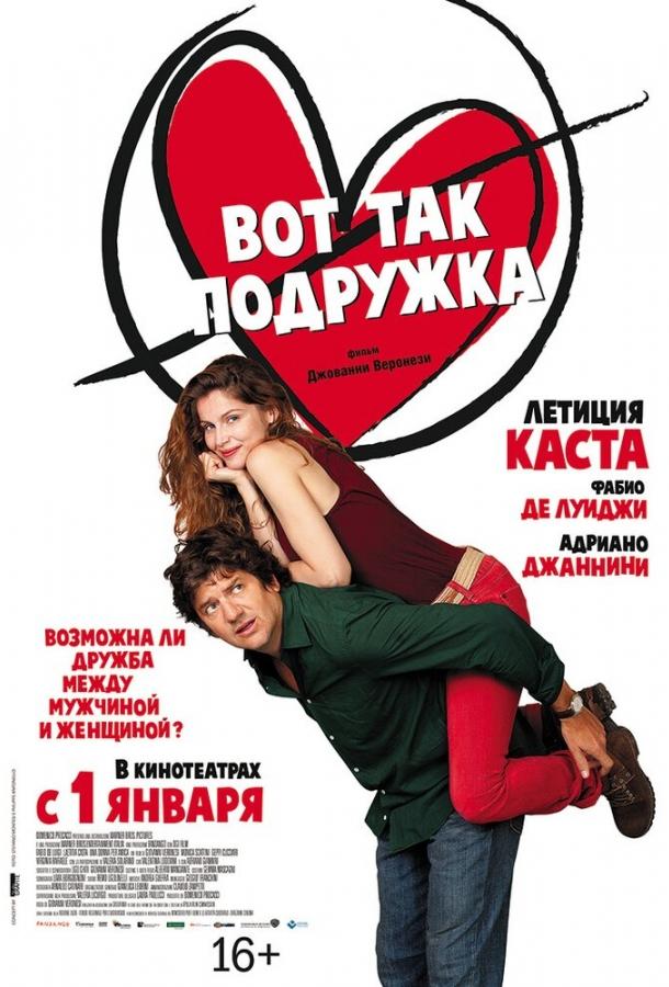 Вот так подружка (2014) 