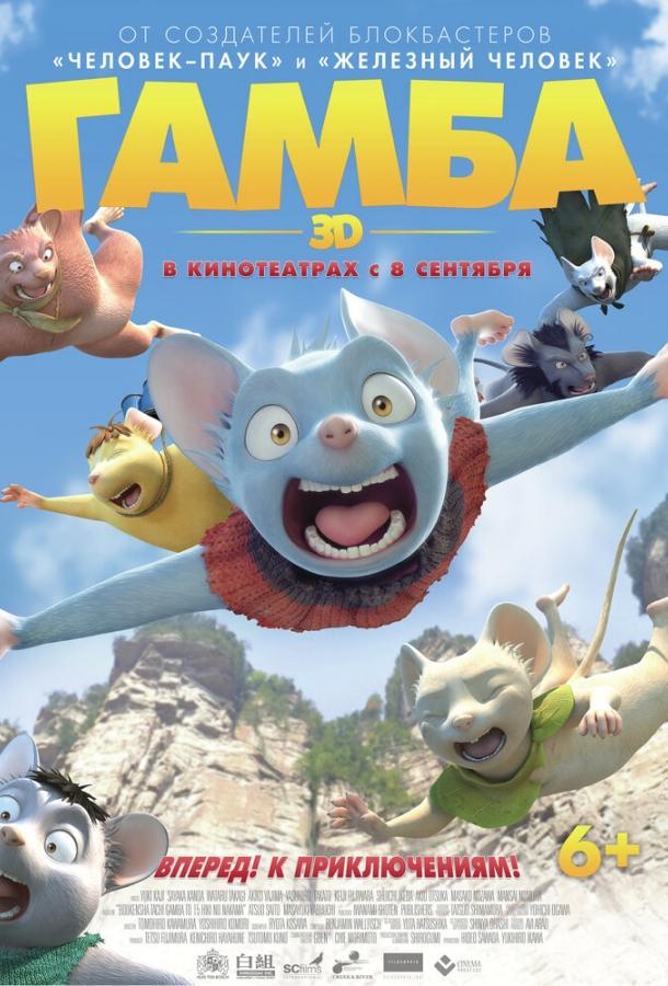 Гамба в 3D (2015) 