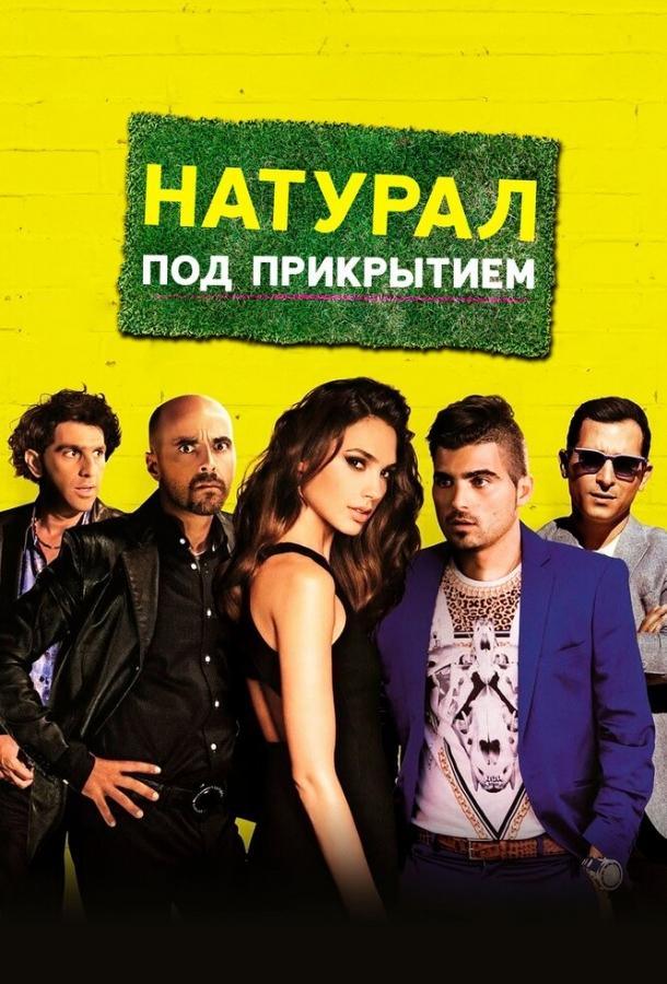 Натурал под прикрытием (2014) 