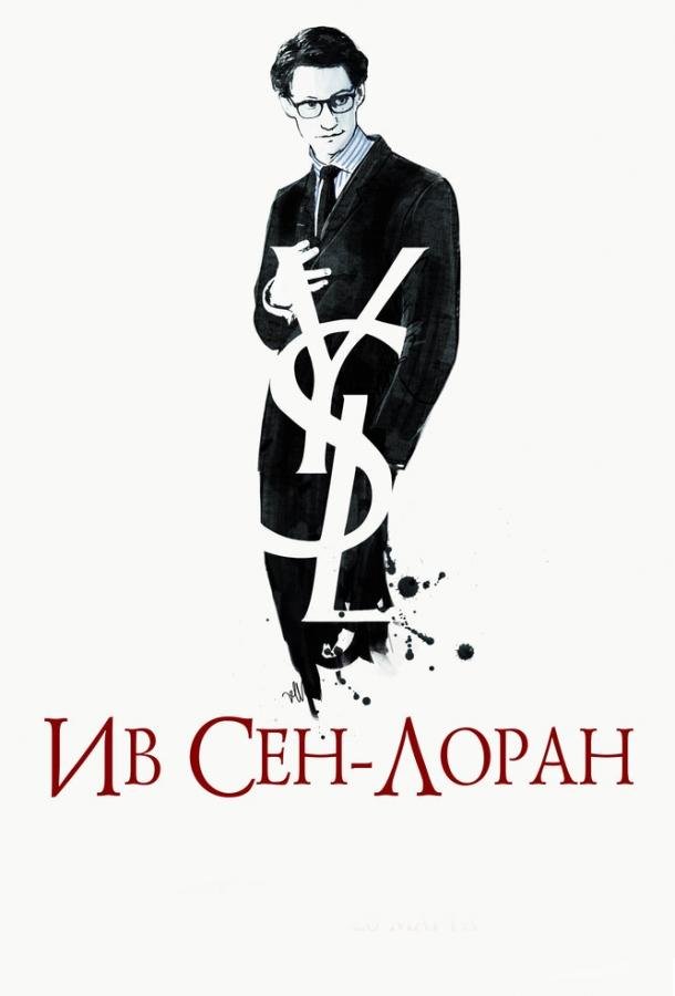 Ив Сен-Лоран (2013) 