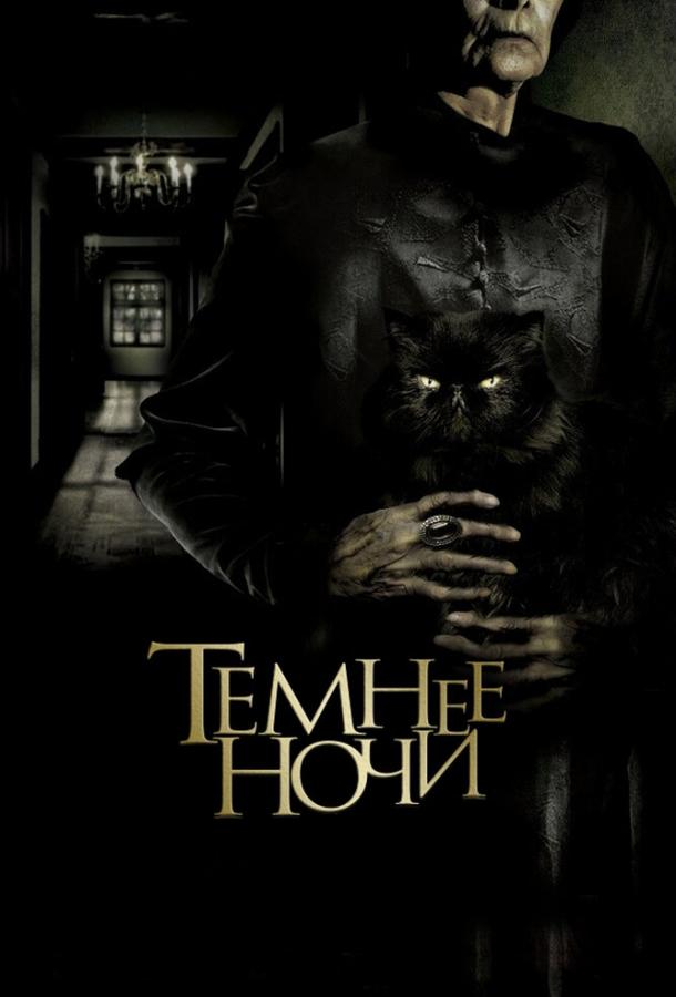 Темнее ночи (2014) 