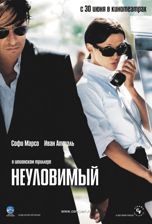 Неуловимый (2005) 
