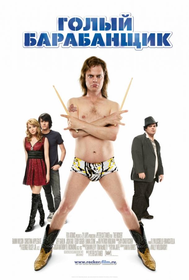 Голый барабанщик (2008) 