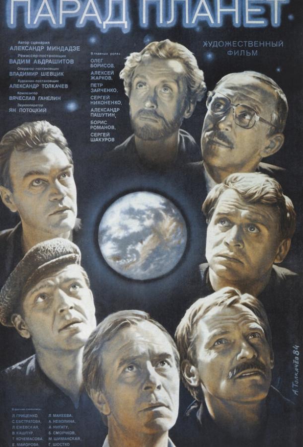 Парад планет (1984) 