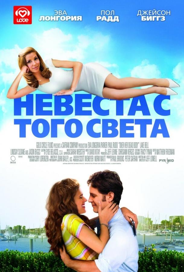 Невеста с того света (2007) 
