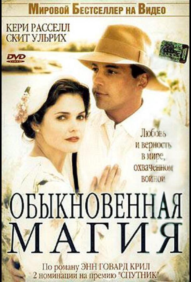 Обыкновенная магия (2005) 