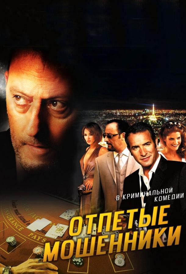 Отпетые мошенники (2008) 