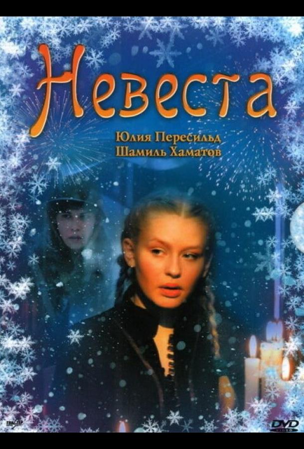 Невеста (2006) 