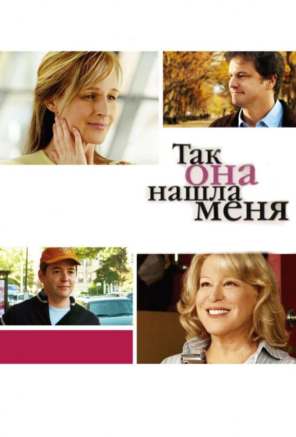 Так она нашла меня (2007) 