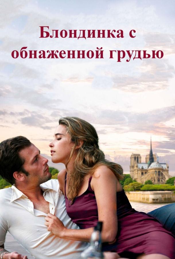 Блондинка с обнаженной грудью (2010) 