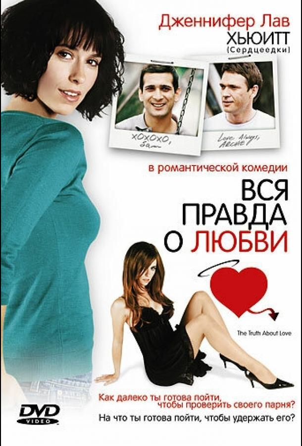 Вся правда о любви (2005) 
