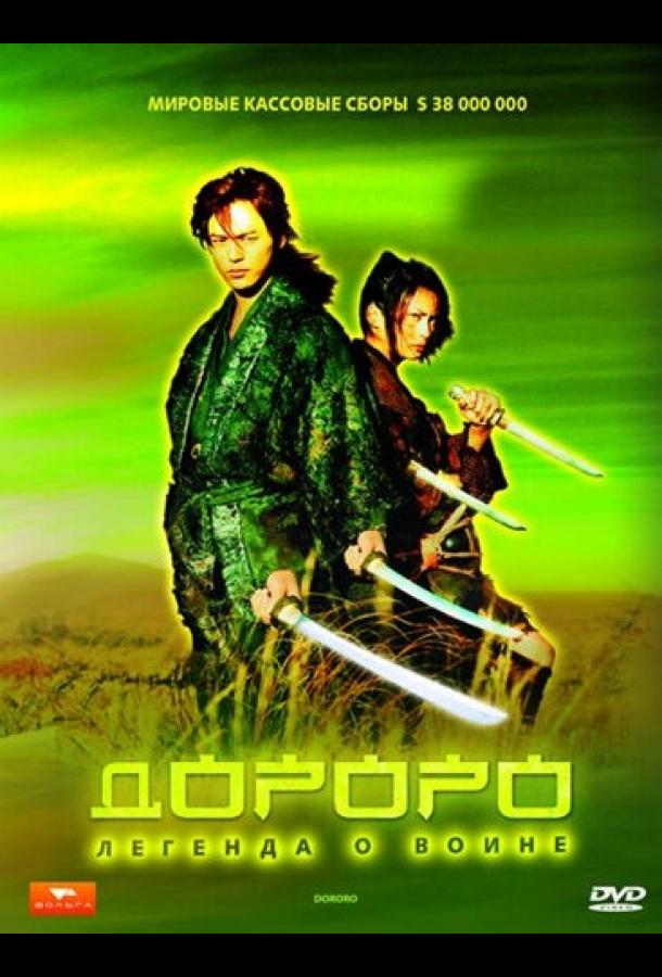 Дороро: Легенда о воине (2007) 