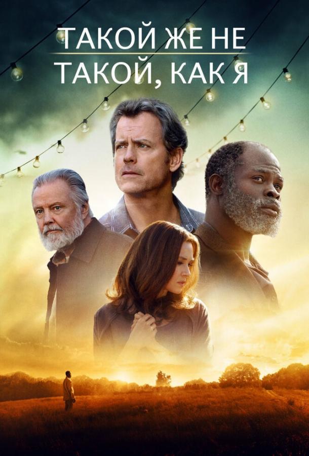 Такой же не такой, как я (2017) 