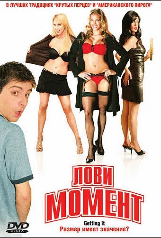 Лови момент (2006) 
