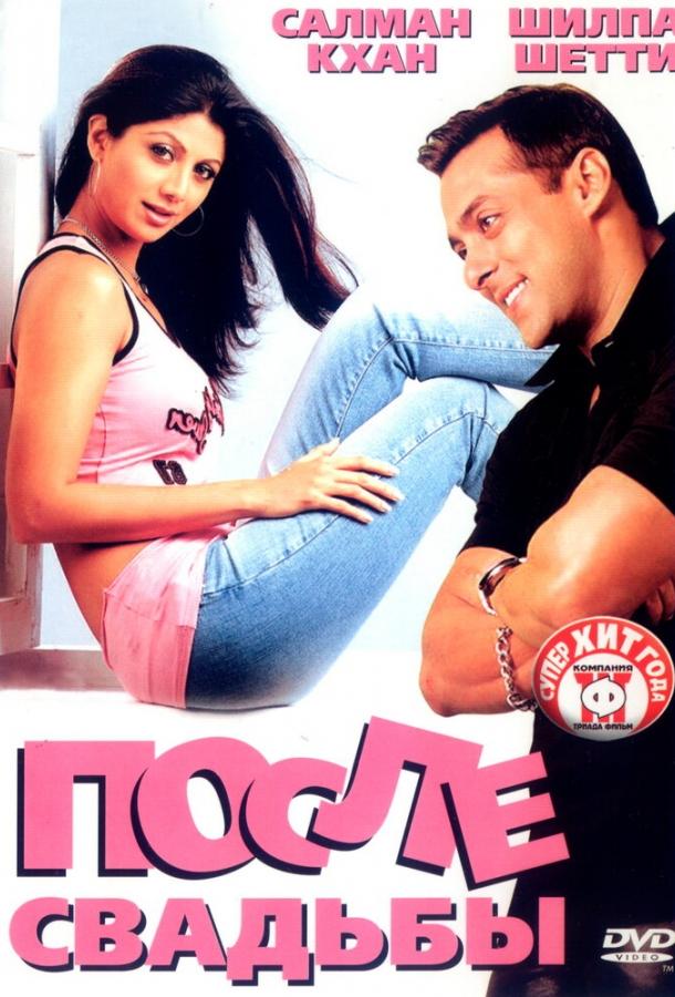 После свадьбы (2006) 