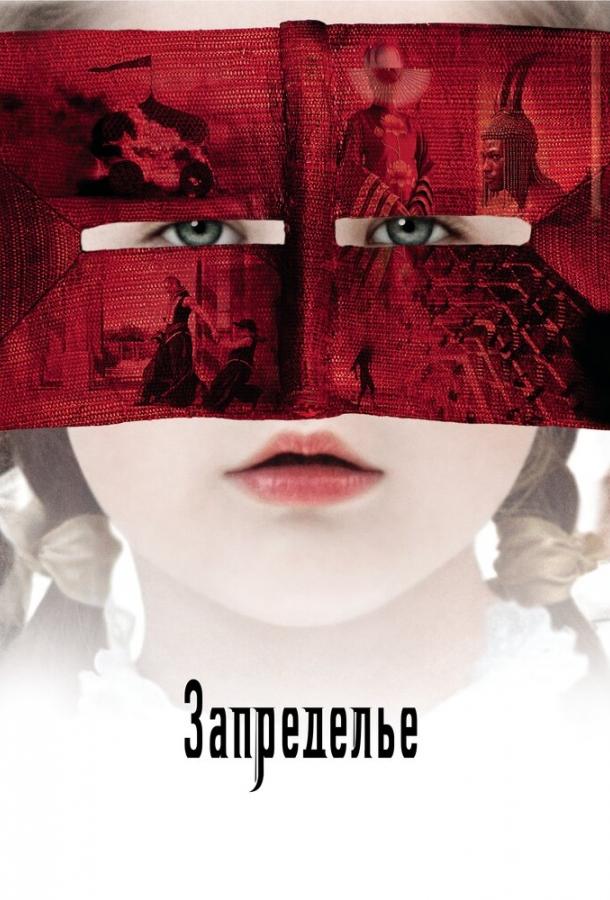 Запределье  (2006) 