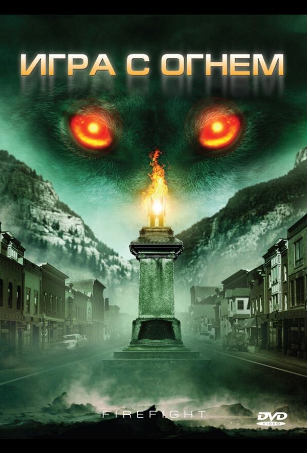 Игра с огнем (2010) 